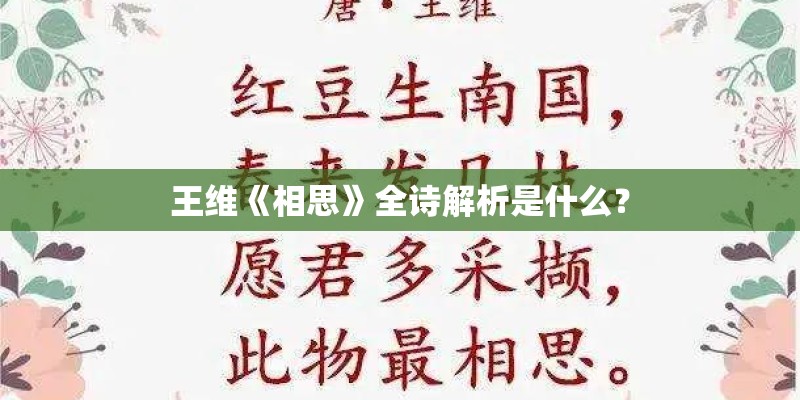 王维《相思》全诗解析是什么？