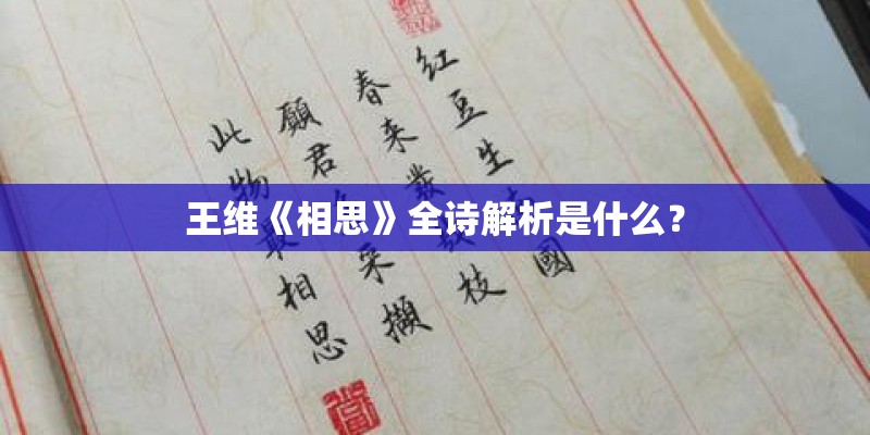 王维《相思》全诗解析是什么？