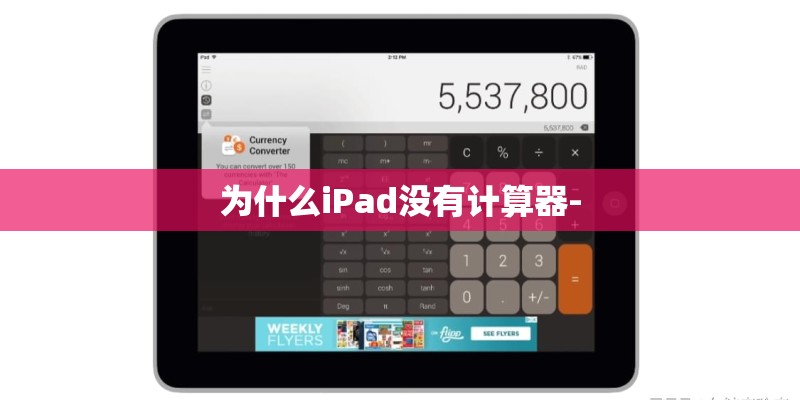 为什么iPad没有计算器-
