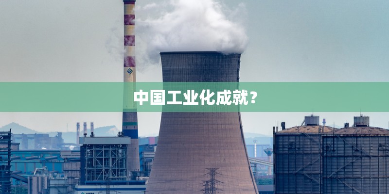 中国工业化成就？