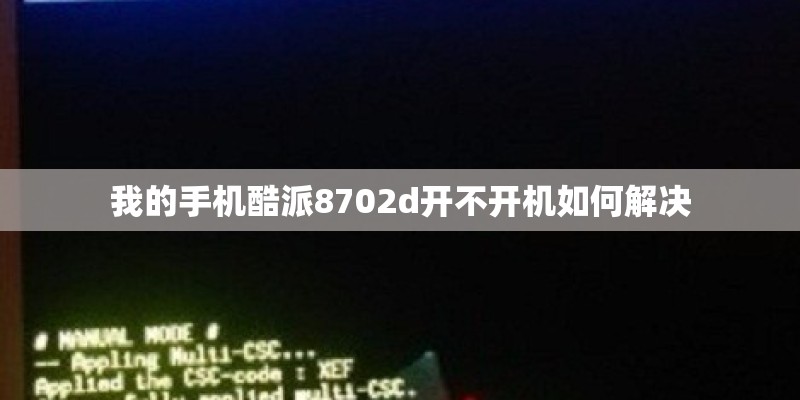 我的手机酷派8702d开不开机如何解决
