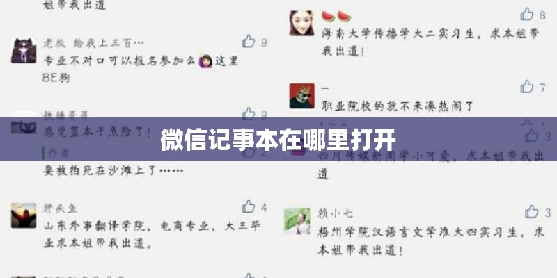 微信记事本在哪里打开