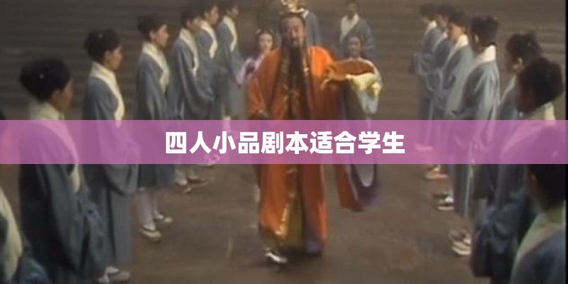 四人小品剧本适合学生