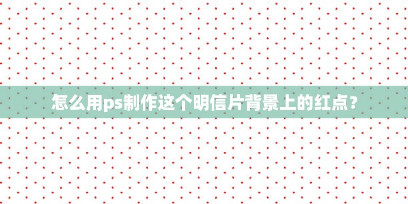 怎么用ps制作这个明信片背景上的红点？