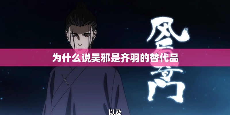 为什么说吴邪是齐羽的替代品