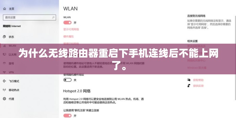 为什么无线路由器重启下手机连线后不能上网了。