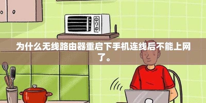 为什么无线路由器重启下手机连线后不能上网了。