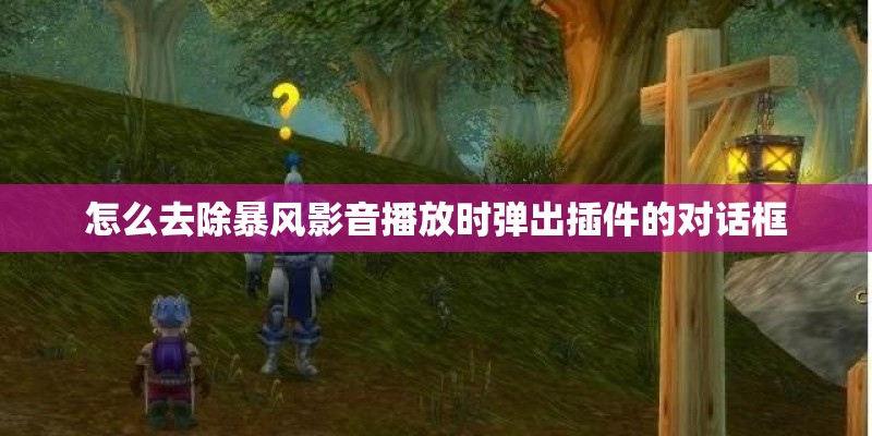怎么去除暴风影音播放时弹出插件的对话框