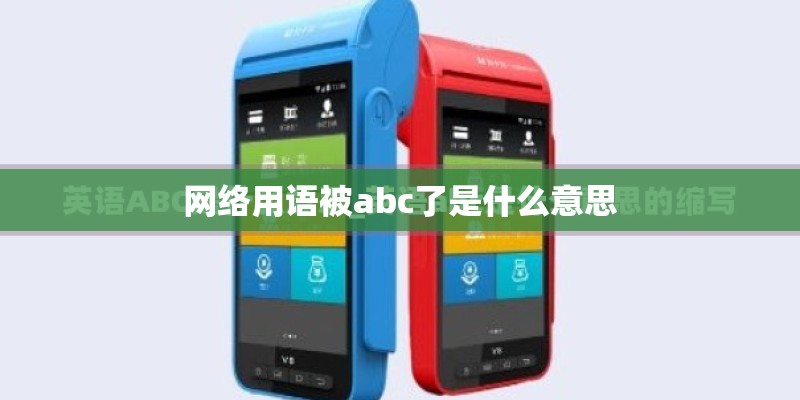 网络用语被abc了是什么意思