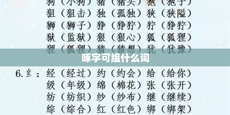 啄字可组什么词