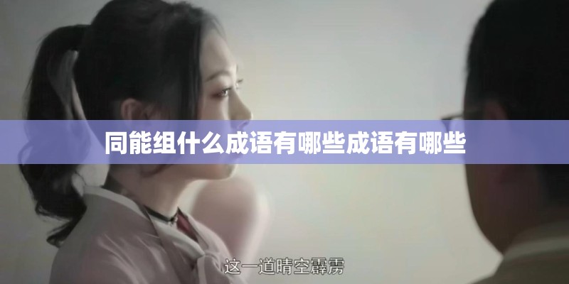 同能组什么成语有哪些成语有哪些