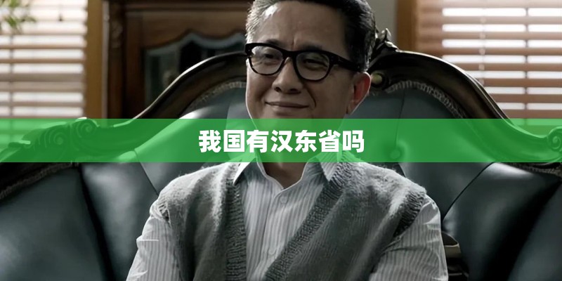 我国有汉东省吗