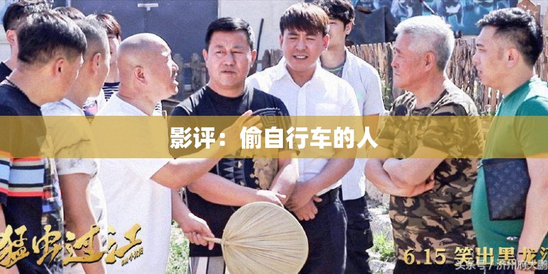 影评：偷自行车的人
