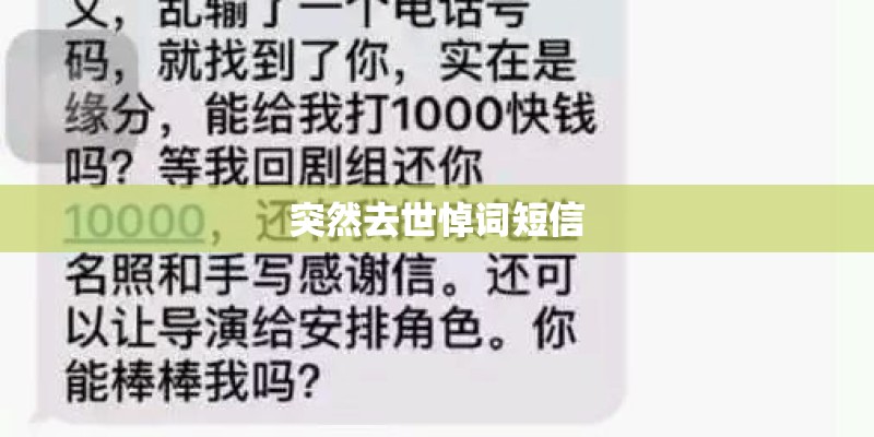 突然去世悼词短信