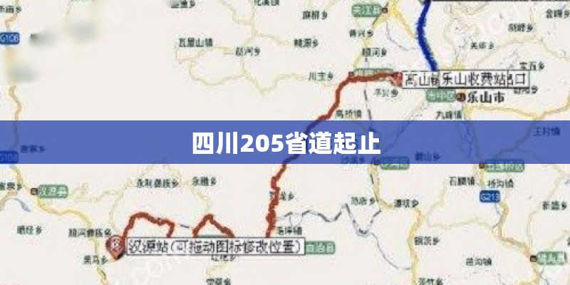 四川205省道起止