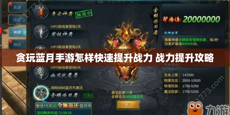贪玩蓝月手游怎样快速提升战力 战力提升攻略 贪玩蓝月手游怎样快速提升战力 战力提升攻略