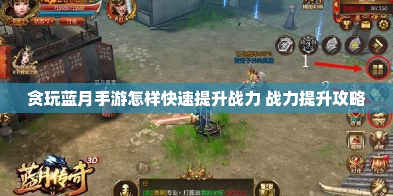 贪玩蓝月手游怎样快速提升战力 战力提升攻略 贪玩蓝月手游怎样快速提升战力 战力提升攻略