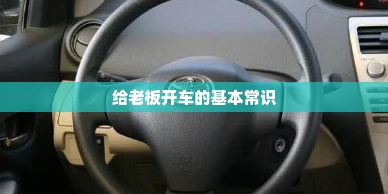 给老板开车的基本常识