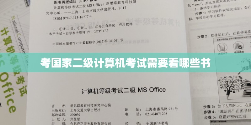 考国家二级计算机考试需要看哪些书