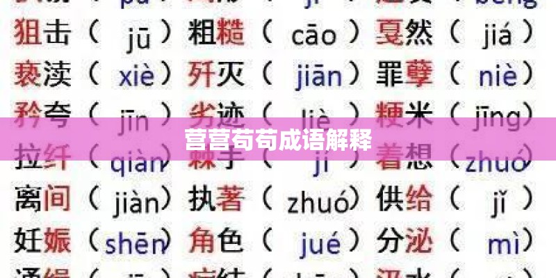 营营苟苟成语解释