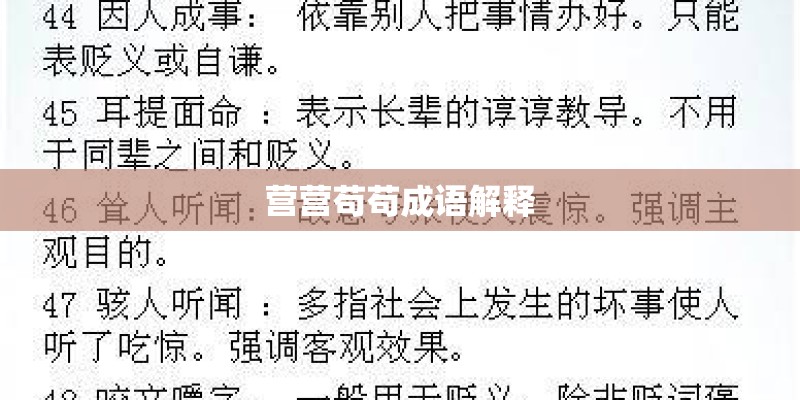营营苟苟成语解释