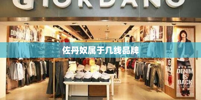 佐丹奴属于几线品牌