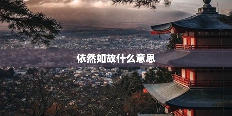 依然如故什么意思