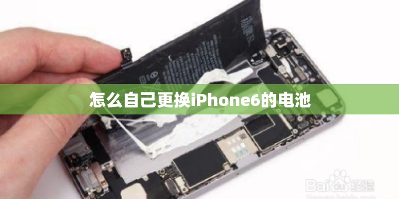 怎么自己更换iPhone6的电池