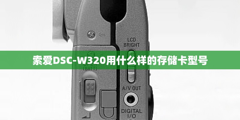 索爱DSC-W320用什么样的存储卡型号