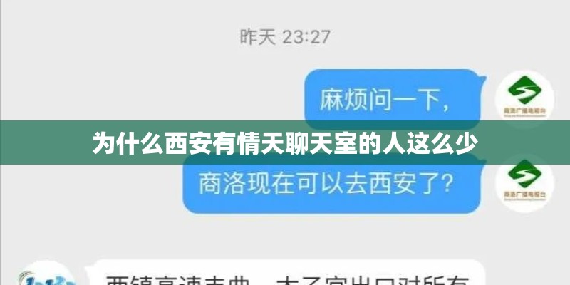 为什么西安有情天聊天室的人这么少