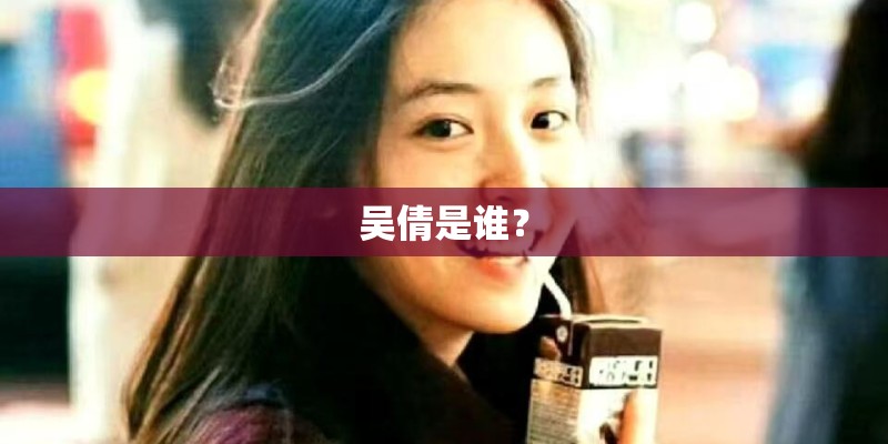 吴倩是谁？