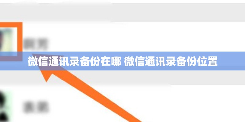 微信通讯录备份在哪 微信通讯录备份位置