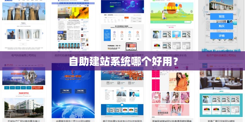 自助建站系统哪个好用？