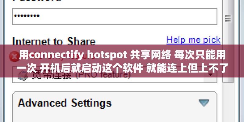 用connectify hotspot 共享网络 每次只能用一次 开机后就启动这个软件 就能连上但上不了网 求大神帮忙！