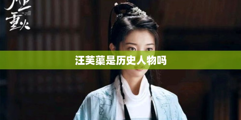 汪芙蕖是历史人物吗
