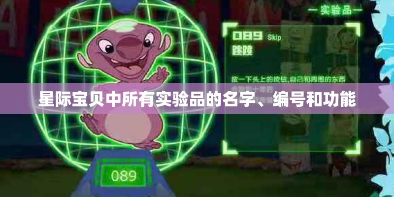 星际宝贝中所有实验品的名字、编号和功能