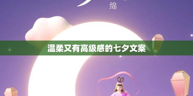 温柔又有高级感的七夕文案
