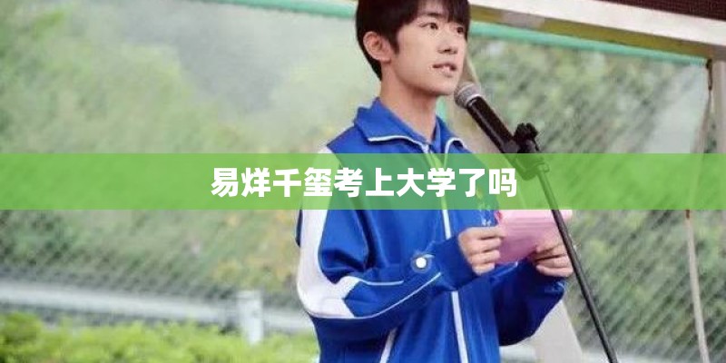 易烊千玺考上大学了吗