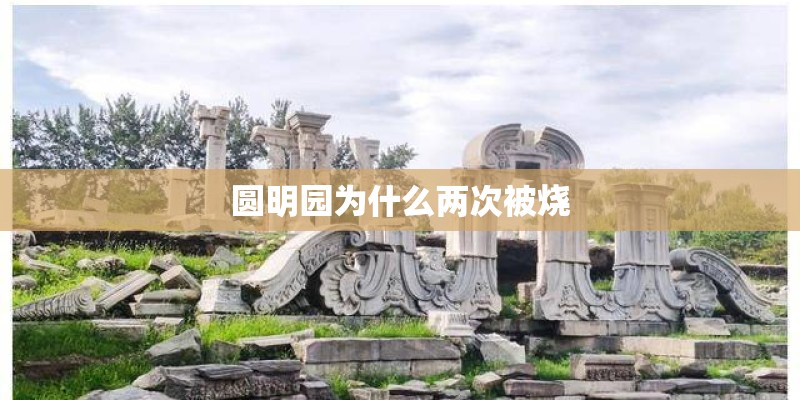 圆明园为什么两次被烧