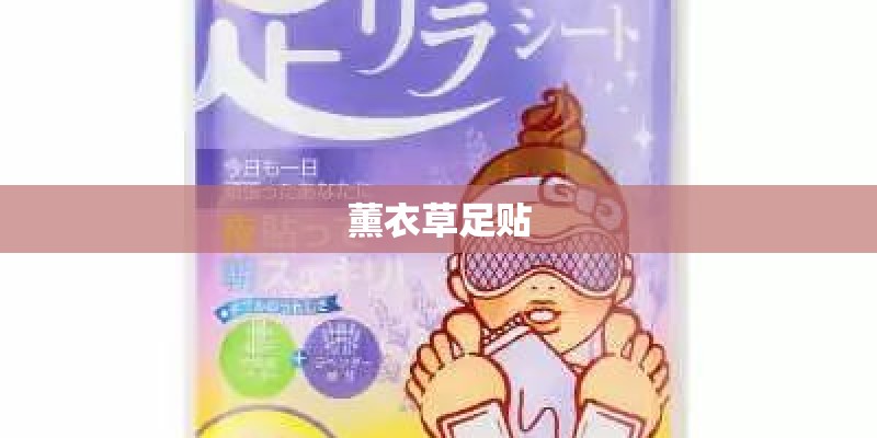 薰衣草足贴