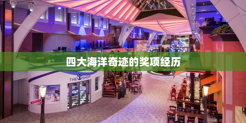四大海洋奇迹的奖项经历