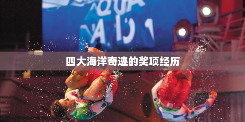 四大海洋奇迹的奖项经历