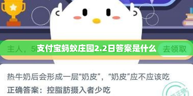 支付宝蚂蚁庄园2.2日答案是什么