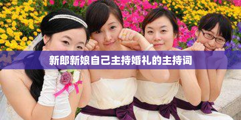 新郎新娘自己主持婚礼的主持词