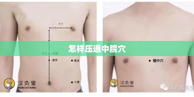 怎样压通中脘穴