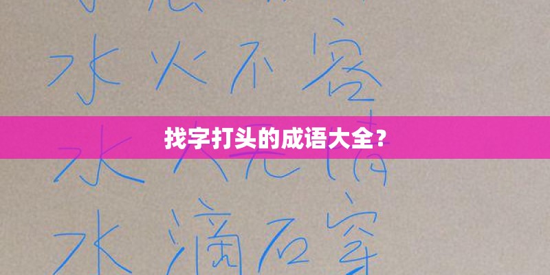 找字打头的成语大全？