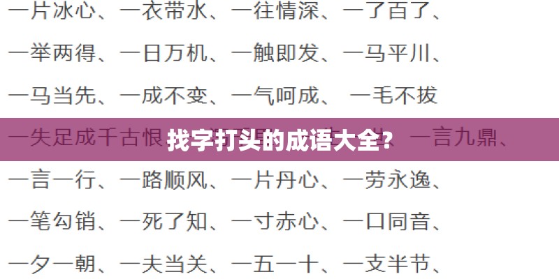 找字打头的成语大全？
