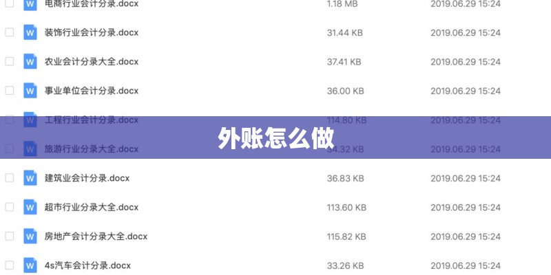外账怎么做