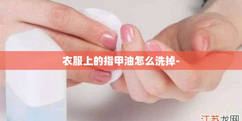 衣服上的指甲油怎么洗掉-
