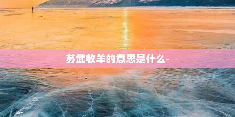 苏武牧羊的意思是什么-